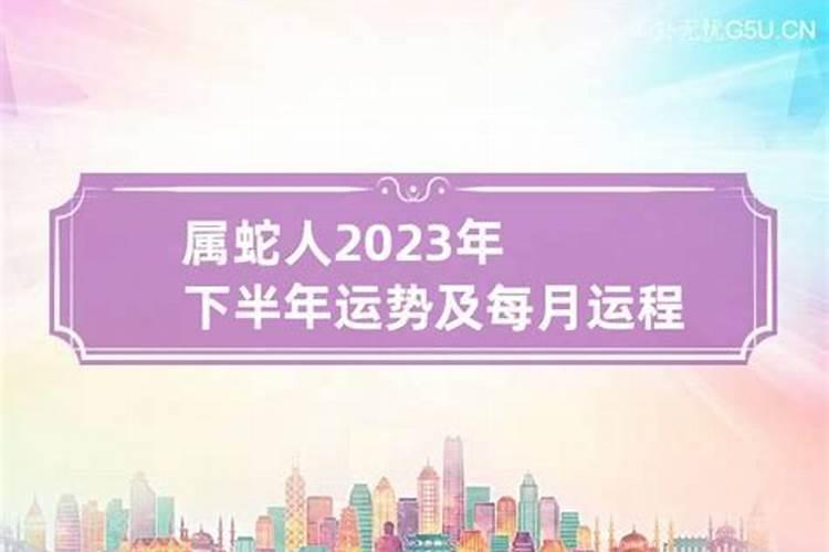 2023蛇年下半年运势