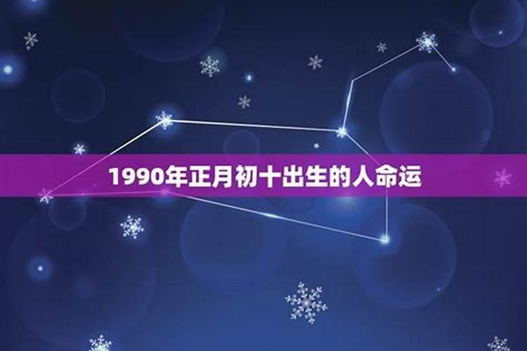 1990年正月初一出生