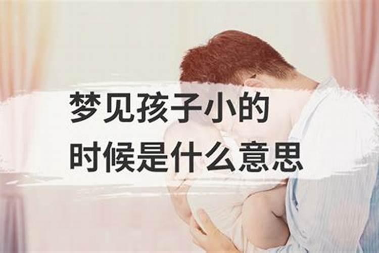 梦见儿子小的时候是什么意思