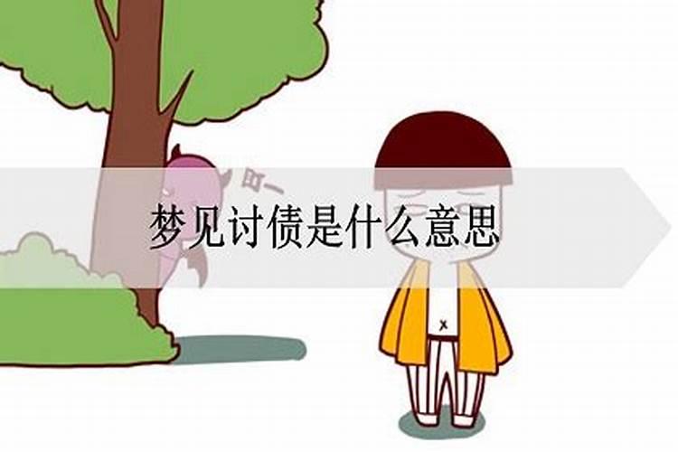 梦见仇人向自己讨债