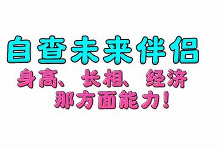 四柱八字未来配偶相貌