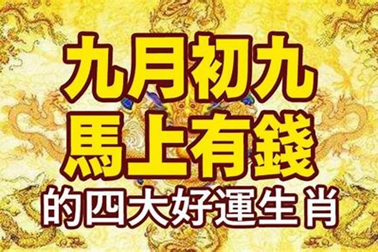 九月初九打什么生肖