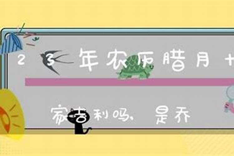 农历腊月份搬家吉利吗