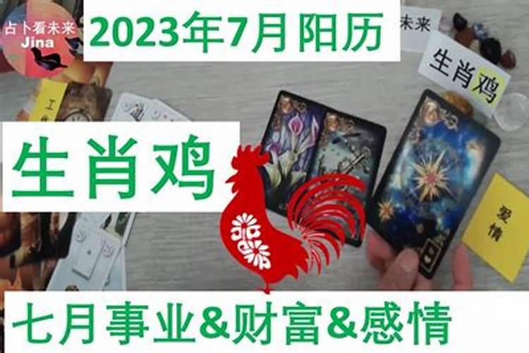 2023属鸡阳历7月运势如何