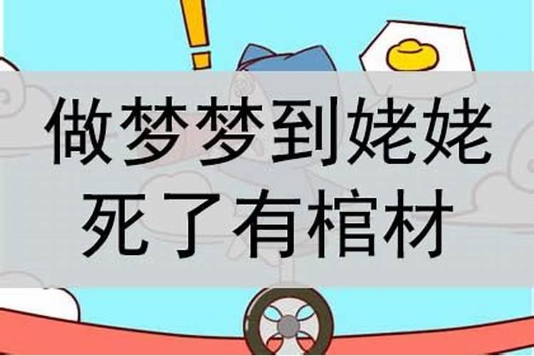 梦见姥姥死了是什么兆头周公解梦