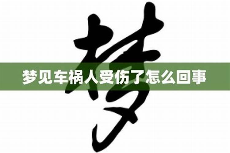 梦到别人车祸现场怎么回事