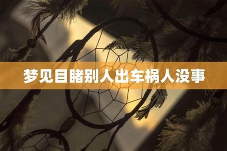 梦见别人车祸人没事