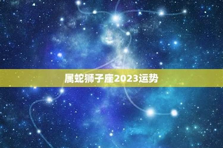 狮子座今日运势查询女生属蛇77年