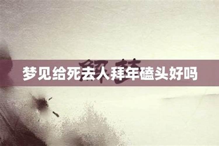 梦见给死去人办丧事