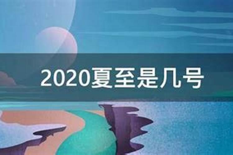 夏至是几号2021