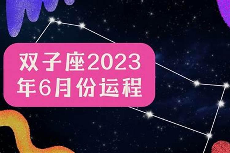 六月运势2023年运程