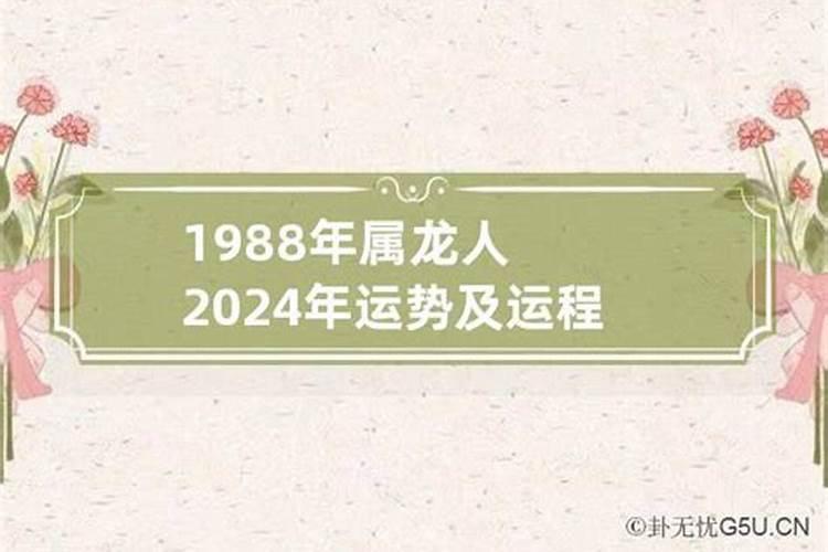 1988年生的2021年运势