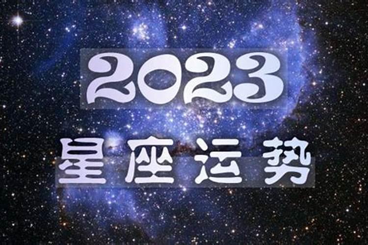 属鼠男84年2023年运势