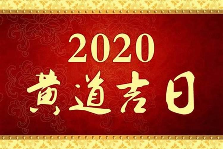 2020结婚黄道吉日查询