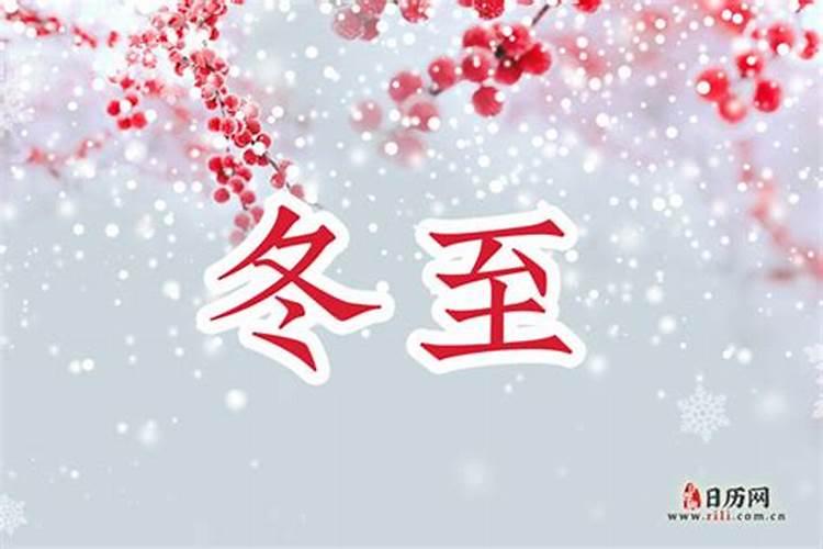 今年冬至是几月几日几点