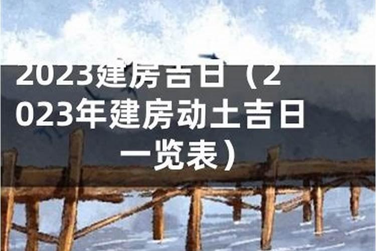 2021年十二月建房吉日