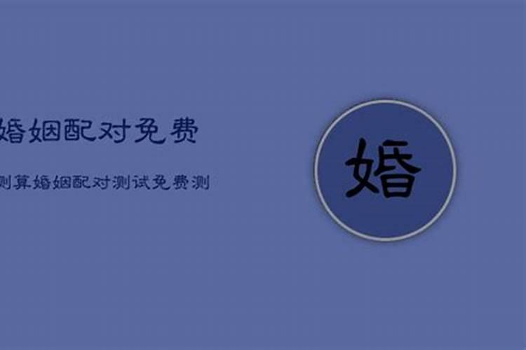 八字配对测试婚姻三元