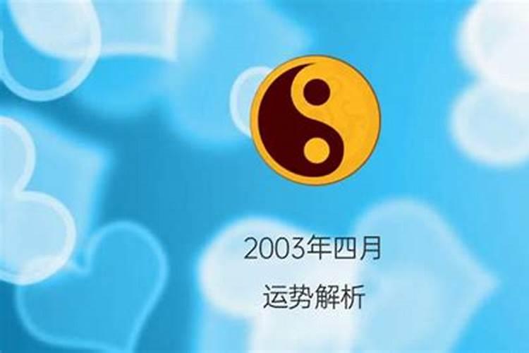 2003年农历四月初八是什么星座