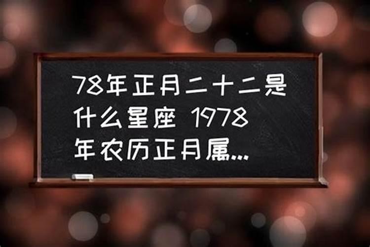 1978正月初一出生属相