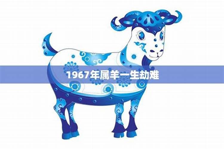 1967年属羊八月出生什么命