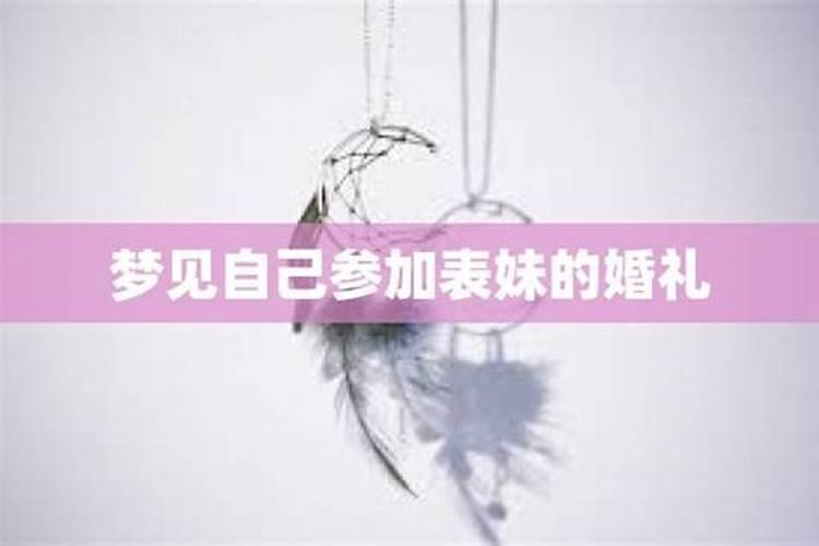 梦见妹妹举行婚礼了