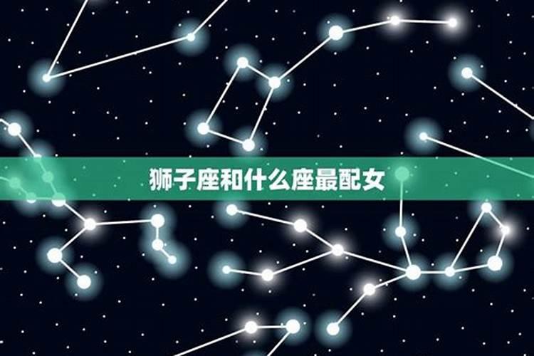 狮子座和什么星座最配夫妻