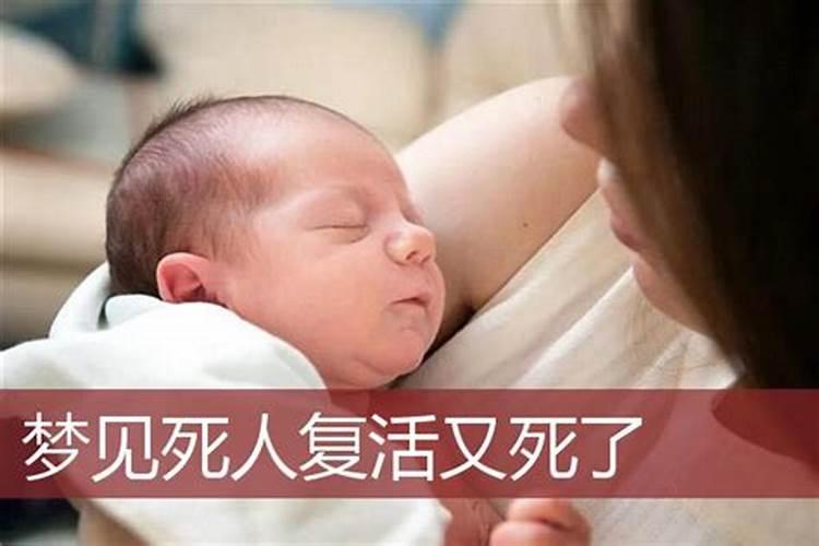 梦见死人复活生小孩