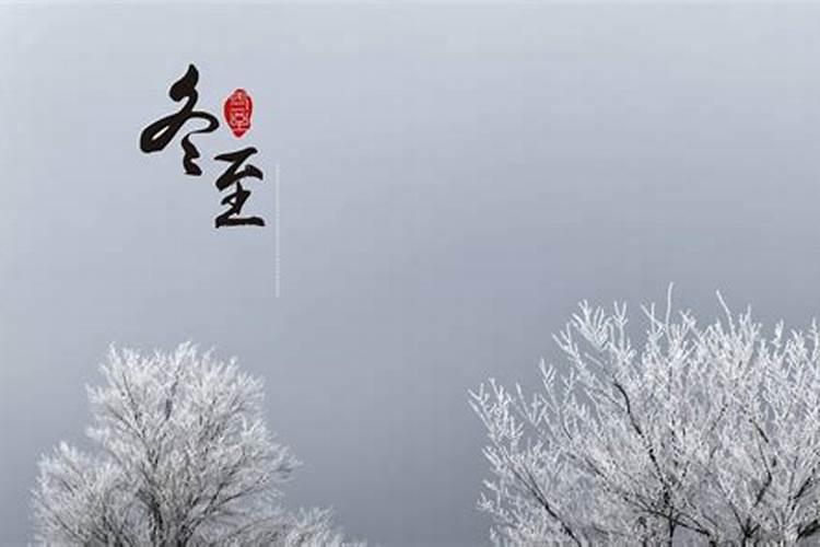 冬至大雪的习俗