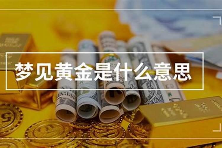 梦到黄金是什么意思