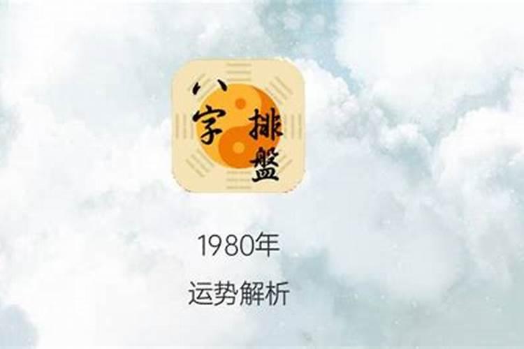 1980年正月初八命运