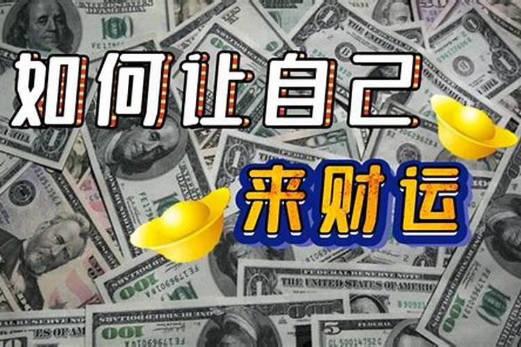 改变财运的9个方法是什么