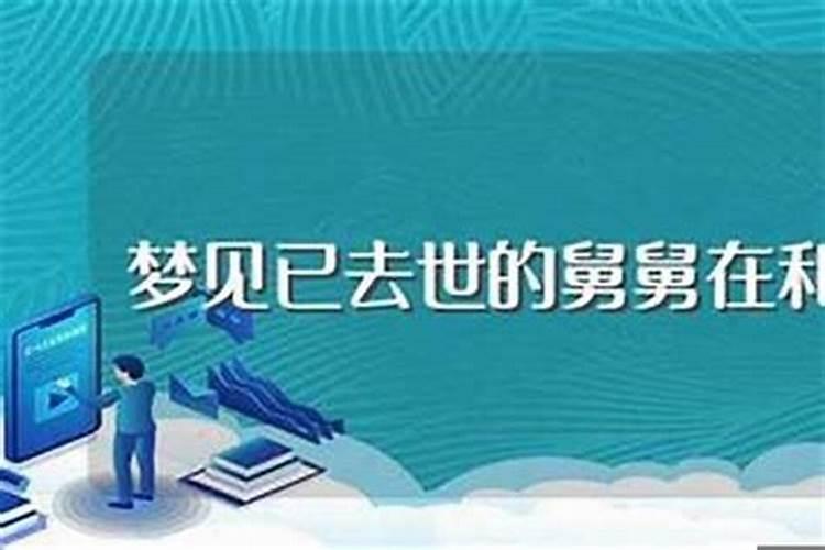 梦见死的舅舅说死了是什么意思呢