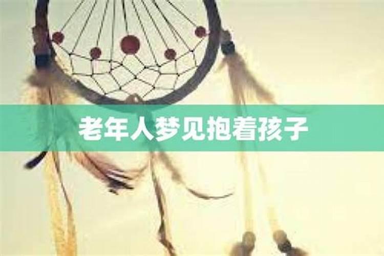 老人做梦梦到抱小孩子是什么意思