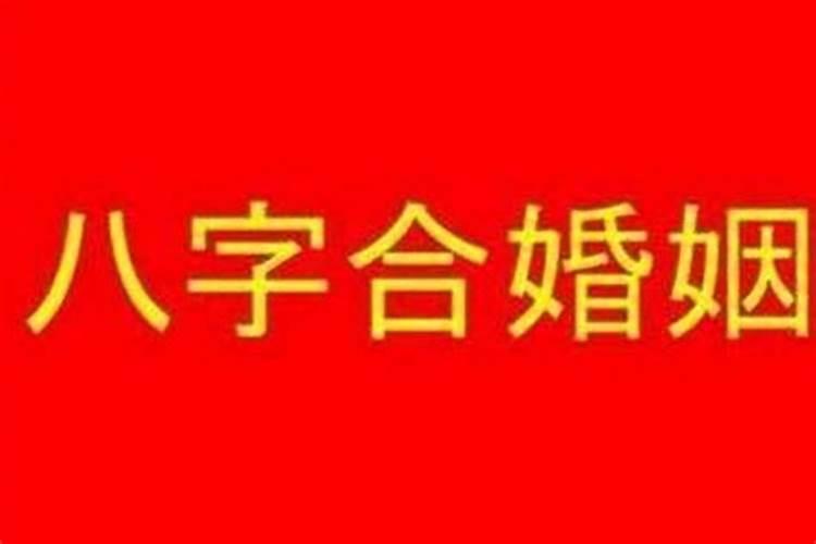 八字合适就能结婚吗