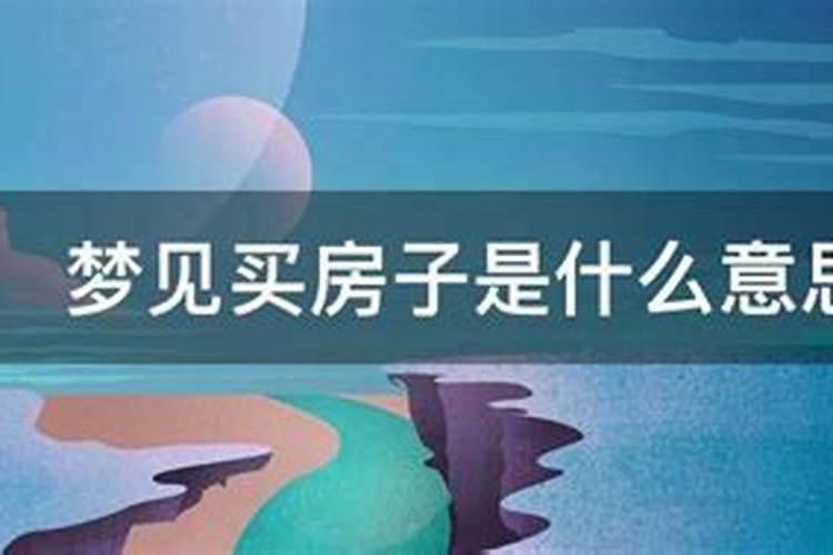 梦见别人家买房子啥意思