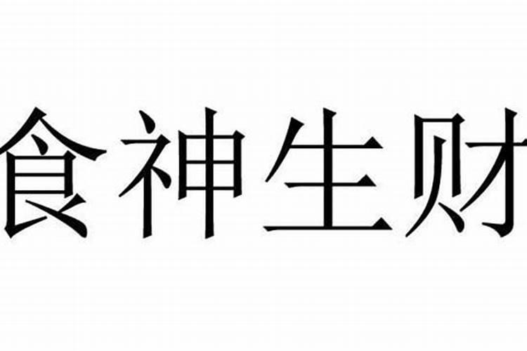 八字大运财食是什么意思