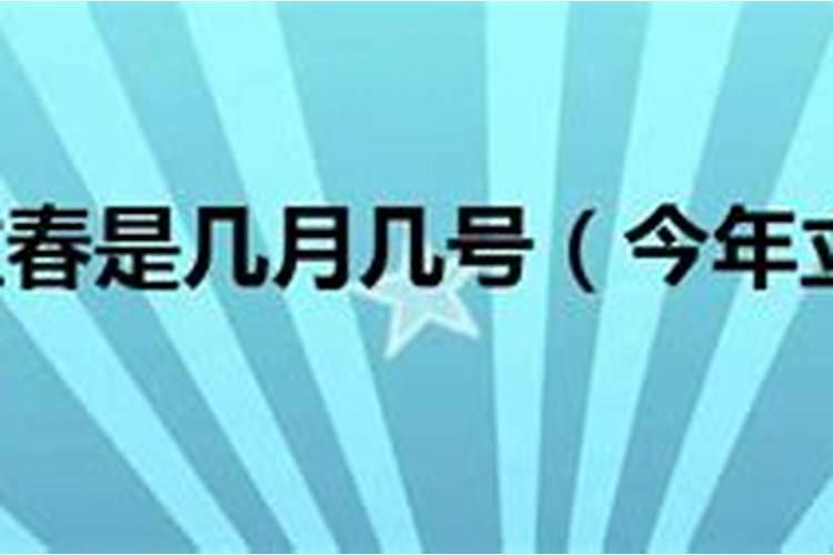 立春在2021年的几月几日