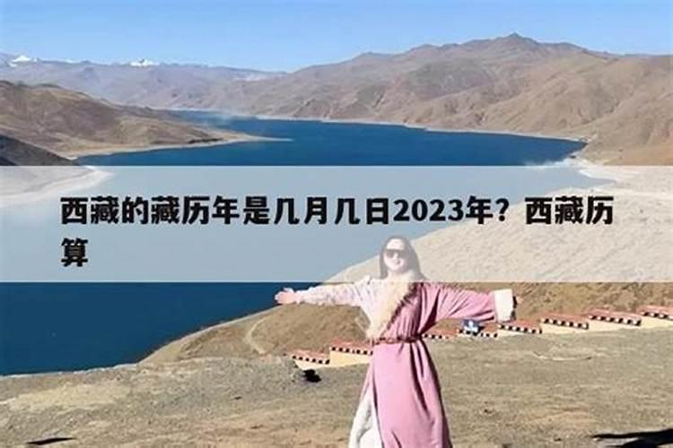 西藏藏历年2023年几月几号立秋天气