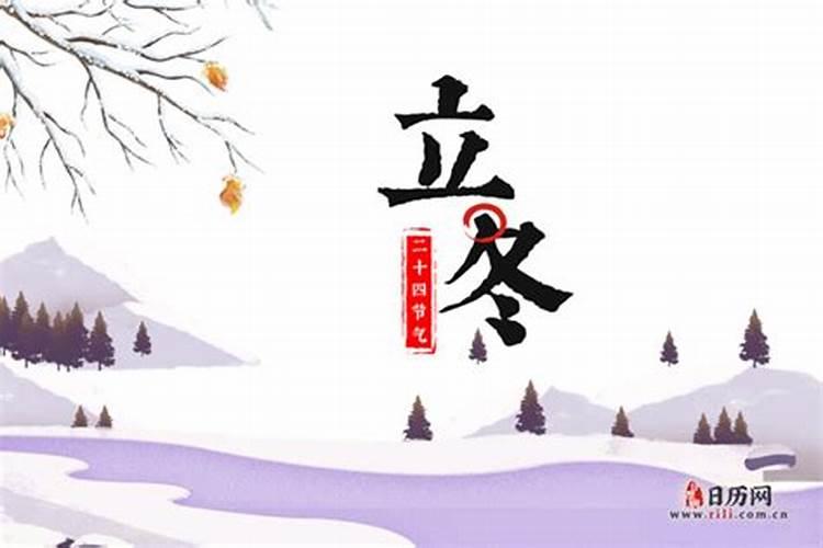 今年立冬农历是什么日子