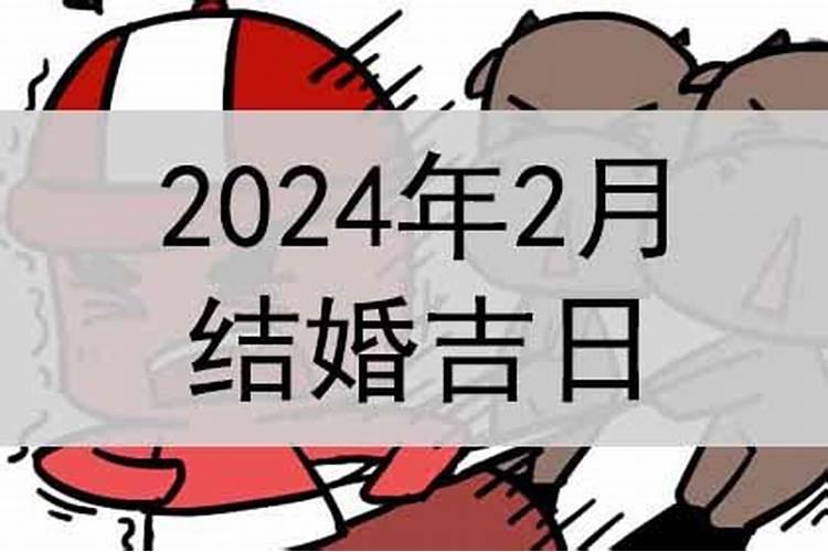 2021年二月结婚吉日查询择日