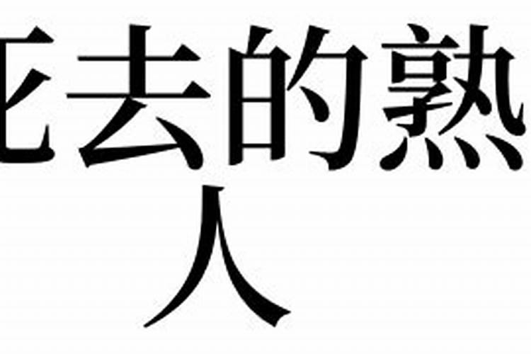 梦见死去的熟人是什么预兆