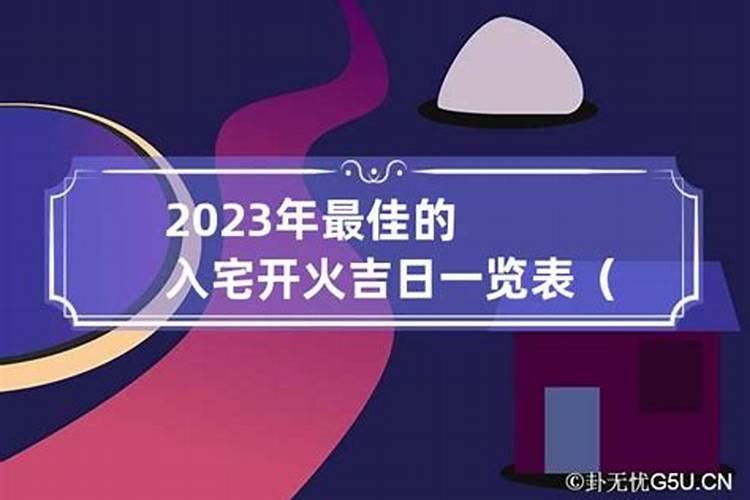 2023年最佳的入宅吉日一览表