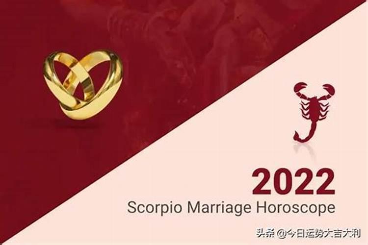 2021年天蝎座感情婚姻怎样