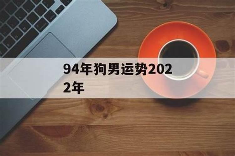 94年狗男2022年命运