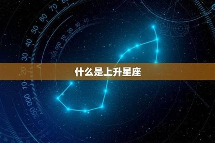 怎么查上升星座上升星座查询表