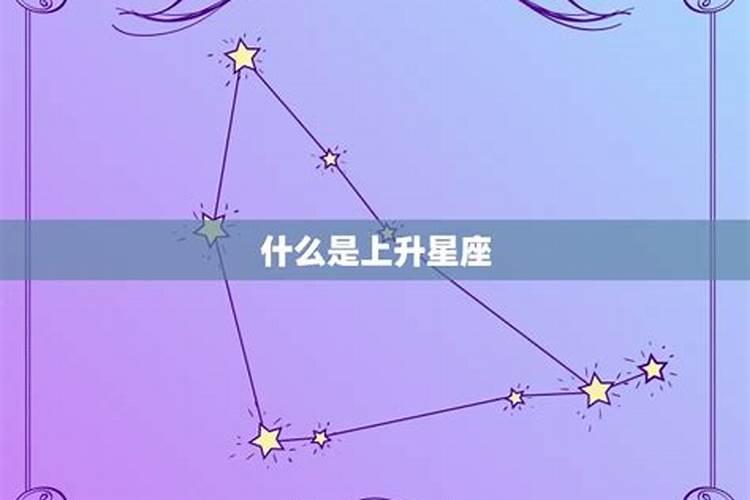 怎么查上升星座上升星座查询表