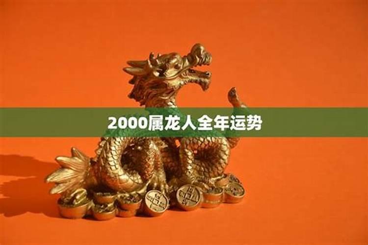 2021年属龙的运势和财运2000年