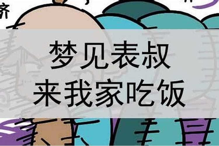 梦见同学带小孩来我家吃饭