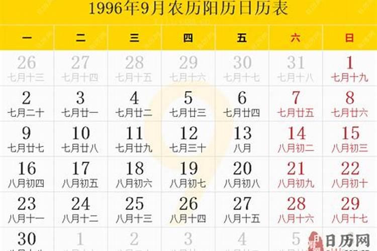 1996年九月初九是阳历几号