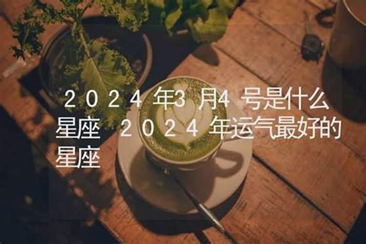 2022年3月4日是什么星座